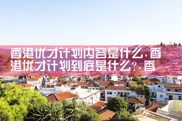 希腊房产弊端|希腊移民
