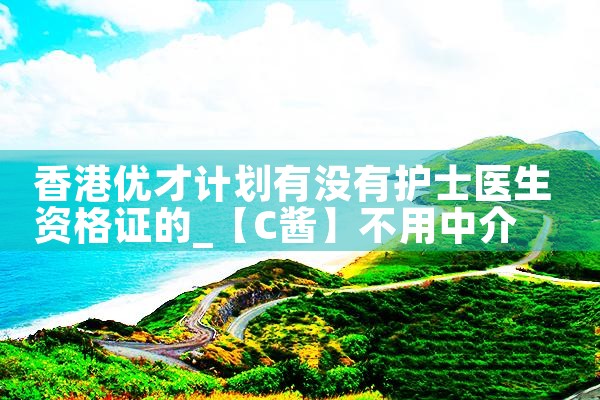 香港优才的未来计划如何写简历|香港移民