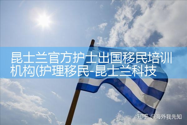 昆士兰官方护士出国移民培训机构|孚瑞来移民