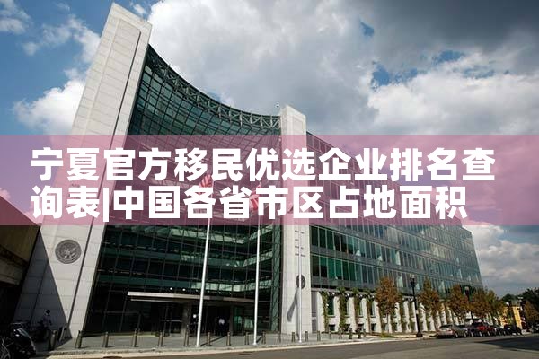 博士毕业移民公司哪家好|移民公司排名《今日汇总》移民公司哪家好?