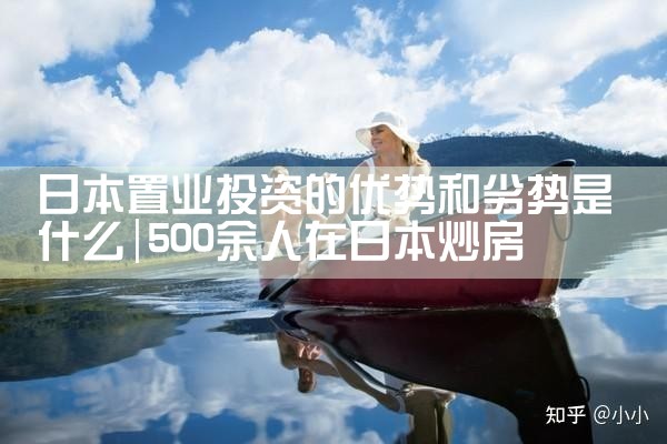 日本置业投资的优势和劣势是什么|日本移民