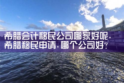 日本永居需要买房子吗现在多少钱一平|日本移民,希腊移民,美国移民
