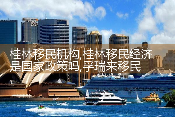 桂林移民机构|孚瑞来移民