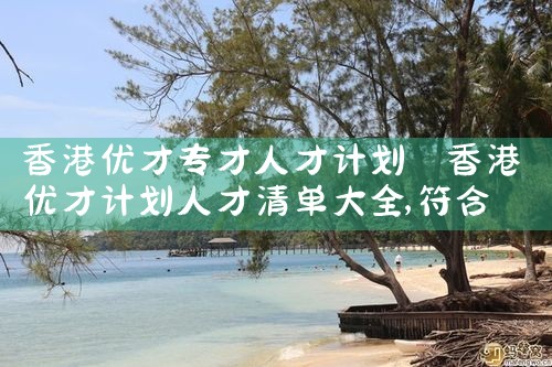 香港 优才计划 网站官网|孚瑞来移民