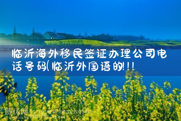 绍兴加拿大移民公司哪家好|移民中介排名《今日汇总》投资移民哪家好?
