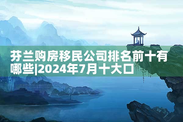 济南市移民搬家选哪家公司好些|移民中介排名《今日汇总》投资移民哪家好?