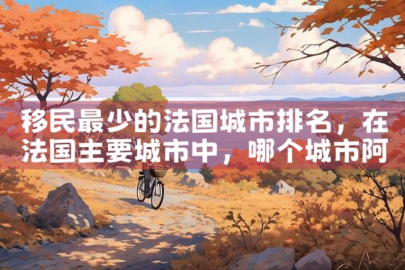 永居权可以在日本买房吗|日本移民,希腊移民,美国移民