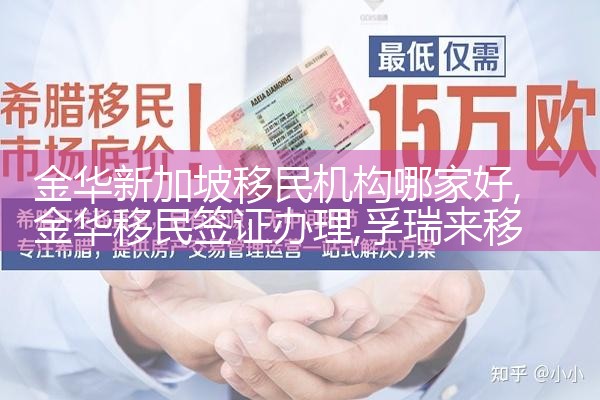 金华新加坡移民机构哪家好|孚瑞来移民