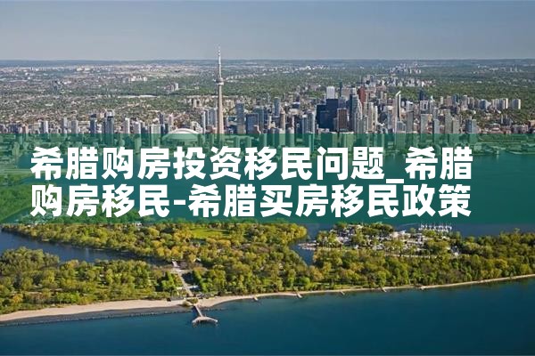 希腊房产会受疫情影响吗知乎|希腊移民