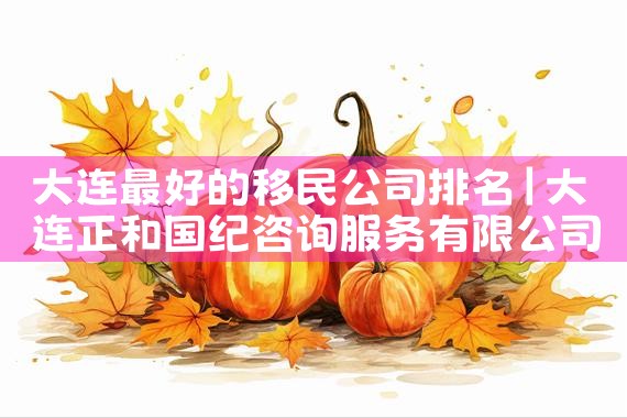 希腊律师移民公司哪家好一点啊|移民公司排名《今日汇总》移民公司哪家好?