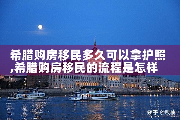 希腊房产如何买卖|希腊移民