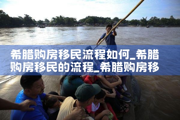 希腊25万欧元房产的猫腻|小牛股