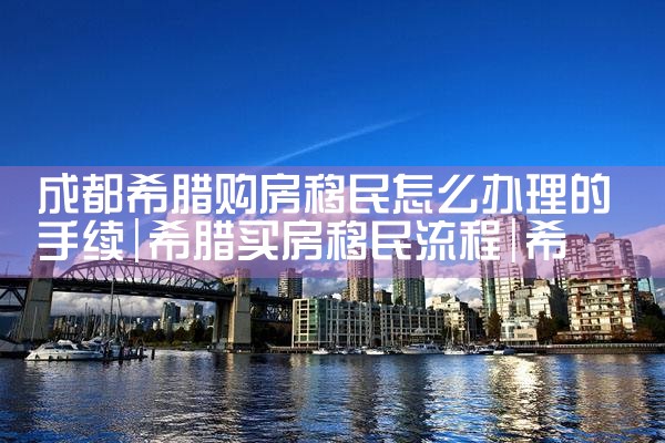希腊房产基金|小牛股