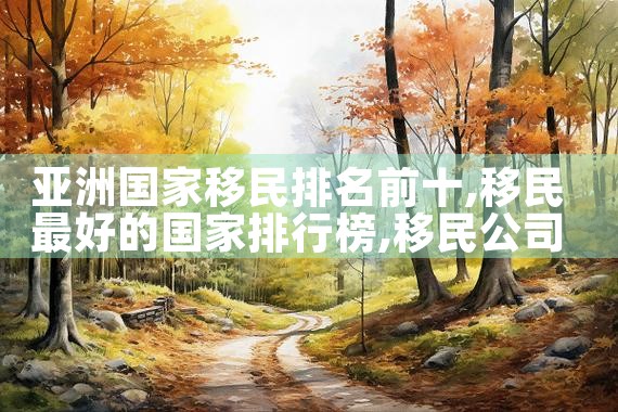 国内专业移民公司哪家好点|移民公司排名《今日汇总》移民公司哪家好?