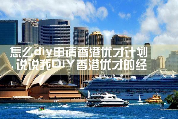 事业单位申请香港优才计划|香港优才移民