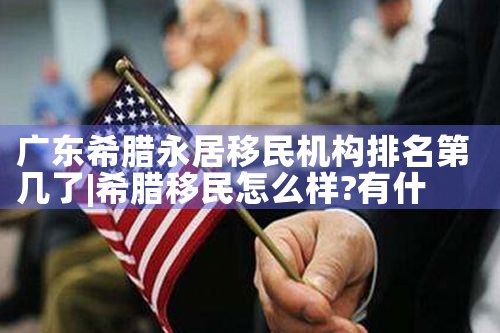 东莞虎门镇移民公司培训班哪家好|移民公司排名《今日汇总》移民公司哪家好?