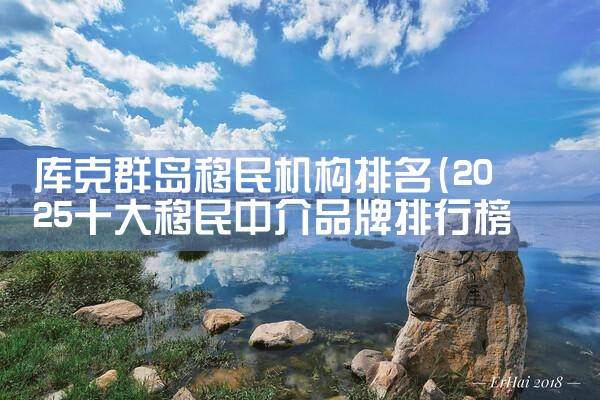 希腊留学移民公司哪家好呢多少钱啊|移民中介排名《今日汇总》投资移民哪家好?