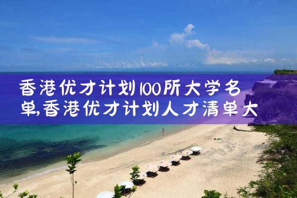 香港优才计划100所大学名单|香港优才移民