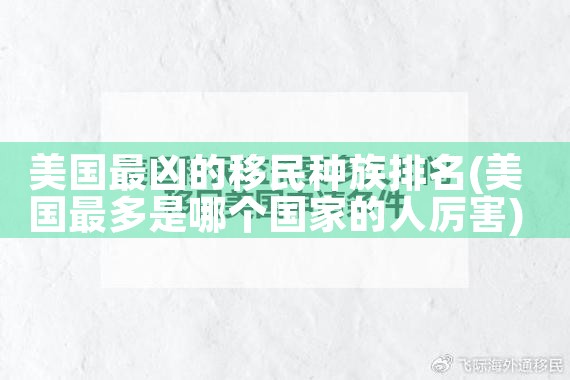国内大的移民公司名单排名|推荐移民机构