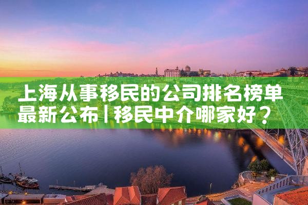 中国海外移民各年排名人数表图片|专业移民公司
