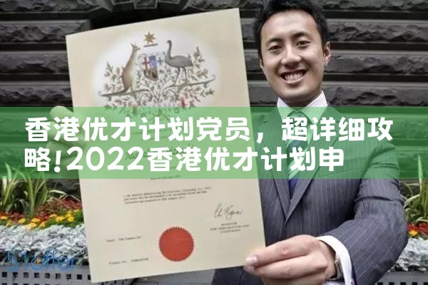 香港优才计划中综合评分制度|香港优才移民