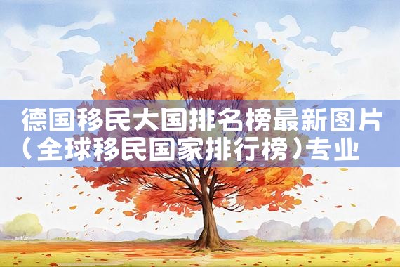 日本华人永久居留权有多少|日本移民
