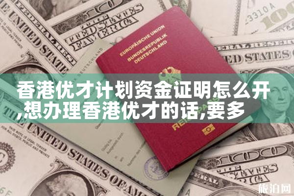 香港优才计划资金证明怎么开|香港优才移民