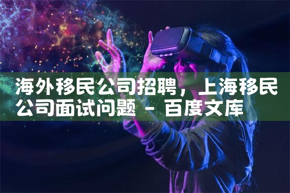 日本永居还是中国人吗|日本移民,日本投资移民