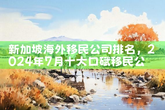 惠州哪家移民公司好|海外移民《今天汇总》排名TOP公司