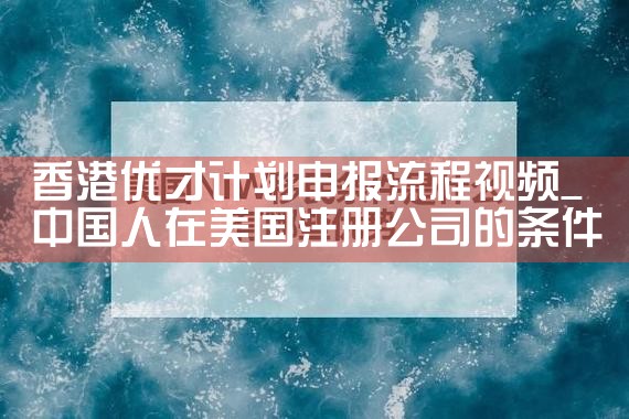 杰出人才职业移民美国需要多少钱