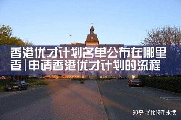 普陀美国杰出人才移民机构有哪些名单公布