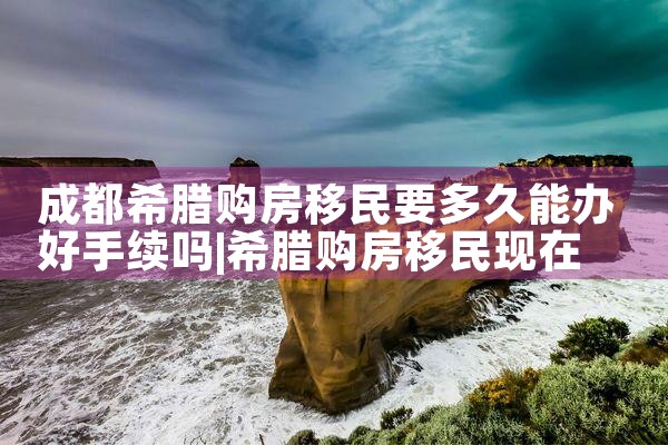 希腊永居办英国签证|希腊永居移民