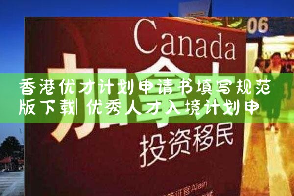 香港优才计划1000人|孚瑞来移民