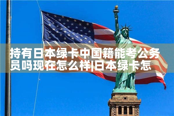 日本经营管理签证续签容易办吗多少钱|日本移民