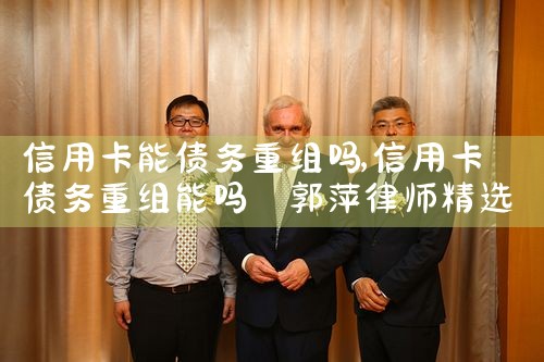 河南信用卡债务重组会计处理办法