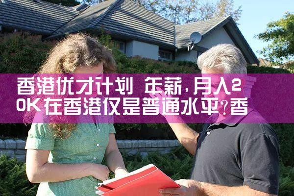 香港优才计划移民条件|孚瑞来移民