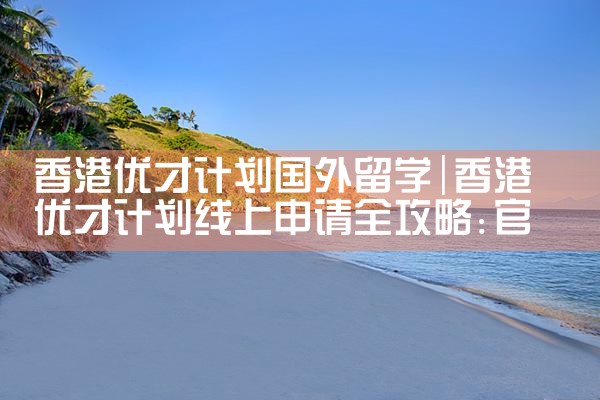 江门美国杰出人才移民代理公司