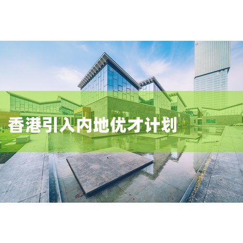 Lamda Development公司正在加快速度实施雅典南郊的Ellinikon项目,这也是希腊目前最大的房地产建设项目。 目前多个项目正在进行之中,具体情况如下: 里维埃拉大厦(theRivier|小牛股