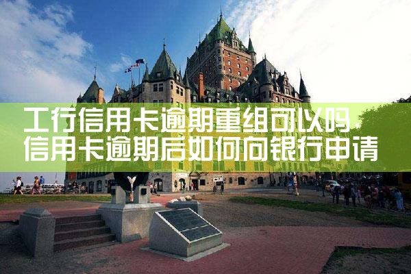 吉林信用卡逾期债务重组怎么协商