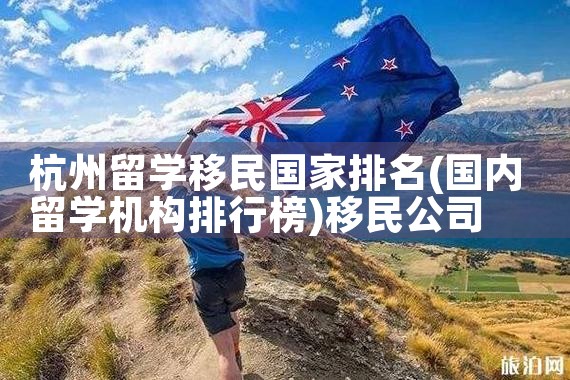 香港移民途径排名表最新|移民公司
