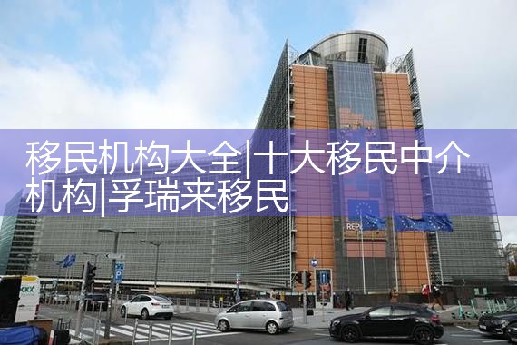 移民机构大全|孚瑞来移民