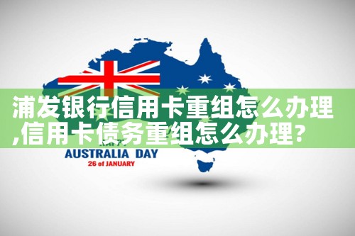 浦发银行信用卡重组怎么办理