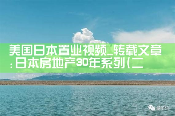 美国日本置业视频|日本移民