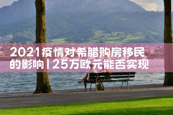 希腊房产官网信息网|希腊移民