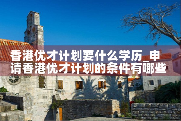 美国杰出人才申请名额要求