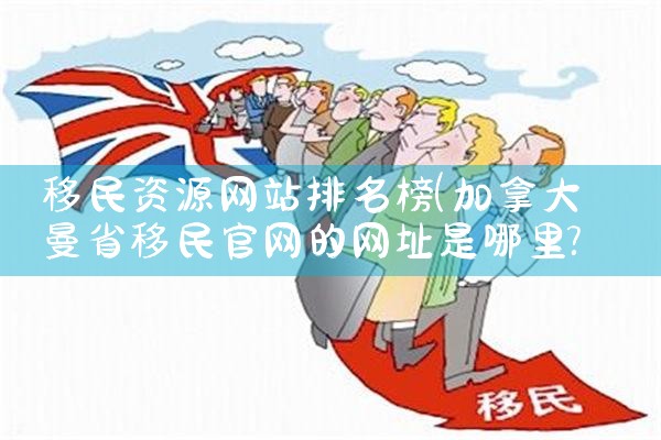 移民英国中介排名|移民公司