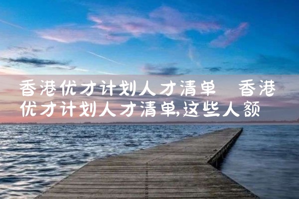 美国杰出人才移民中介公司