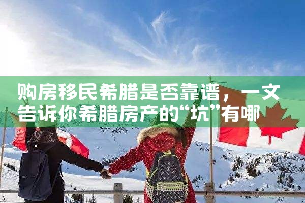 购房移民希腊是否靠谱|希腊购房移民