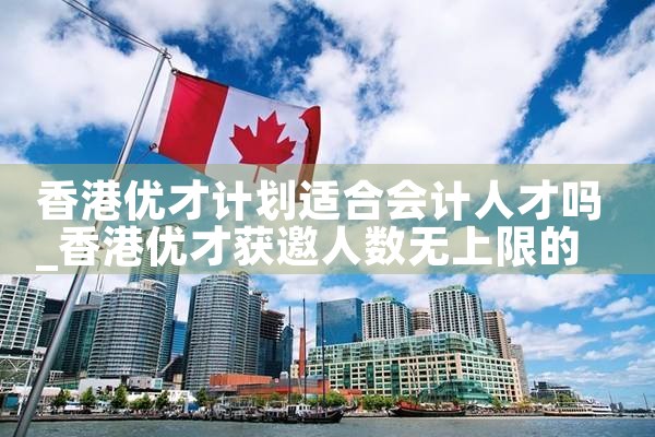 香港优才计划加分学校有哪些|孚瑞来移民