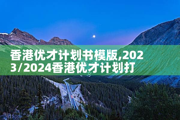 美国杰出人才移民项目通过率多少啊